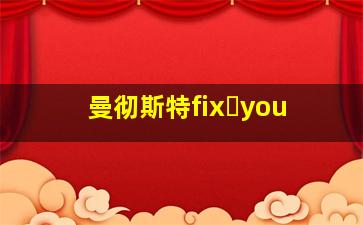 曼彻斯特fix you